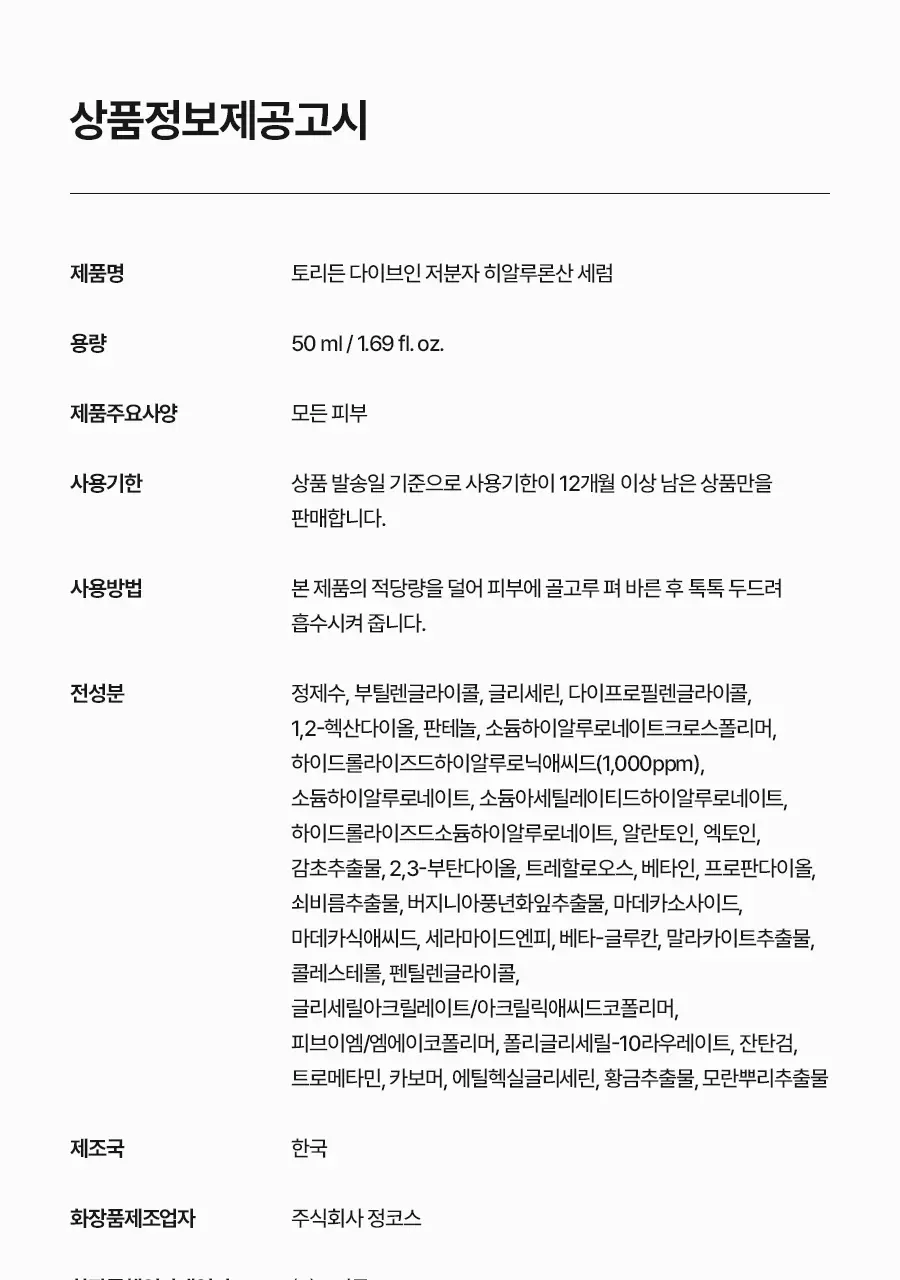 [NEW] 토리든 다이브인 저분자 히알루론산 세럼 50ml 더블 기획 (밸풀 세럼 20ml+선크림 20ml) 상세페이지 37